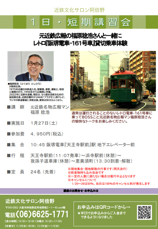 元近鉄広報の福原稔浩氏とレトロ『阪堺電車-161号車』貸切乗車体験