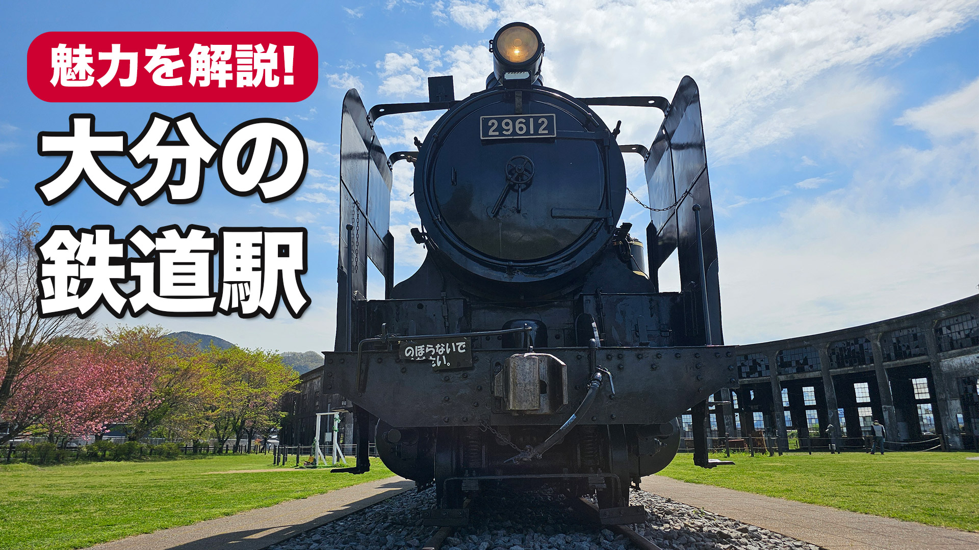 大分県の鉄道遺産 BOSS福原が勝手に認定…。 | BOSS-Fukuhara